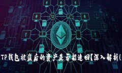 TP钱包被盗后的资产是否能追回？深入解析！