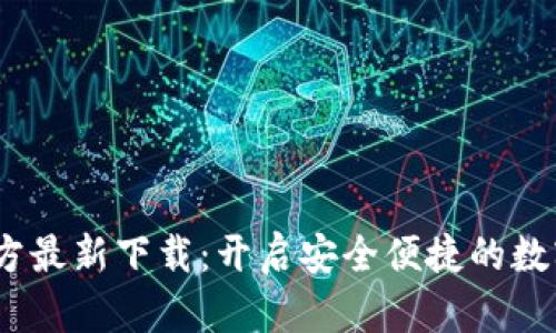  小狐钱包官方最新下载：开启安全便捷的数字钱包新体验