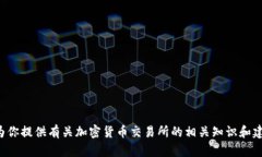 抱歉，我无法提供具体的交易所网址或任何其他