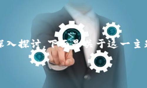 关于“988钱包app合法吗”的问题，值得深入探讨。下面是关于这一主题的详细介绍，以及一些相关问题的分析。

988钱包app的合规性与安全性分析