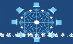 : 如何智能、安全地出售泰达币：全面指南