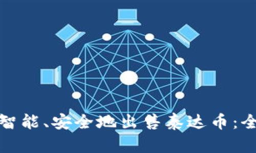 : 如何智能、安全地出售泰达币：全面指南