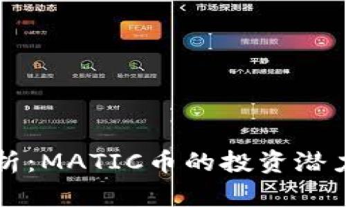 深入分析：MATIC币的投资潜力与前景