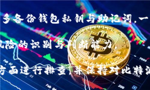 比特派网站打不开什么原因

比特派网站的基本概念
比特派（BitPie）是一个数字货币钱包应用，旨在为用户提供安全、方便的数字资产管理服务。用户可以通过比特派钱包存储、转账和交易各种数字资产，包括比特币、以太坊和其他许多加密货币。比特派由于其用户友好的界面和安全性，受到了广泛的欢迎。不过，用户有时候会发现比特派网站无法打开，这究竟是为什么呢？

可能的原因一：网络问题
首先，无法访问比特派网站的一个常见原因是网络问题。如果用户当前的网络连接不稳定或无法访问互联网，网站自然无法打开。检查网络连接的第一步是确认设备是否正确连接到Wi-Fi或移动数据，如果连接正常，则可以尝试重启路由器或联系网络服务提供商。

此外，有时候局部网络或ISP（互联网服务提供商）可能出现故障，也可能导致无法访问特定网站。在这种情况下，用户可以尝试使用移动数据进行访问，看看是否能够打开比特派网站。

可能的原因二：网站维护或故障
比特派网站的出现问题也可能是由于网站正在进行维护或升级。许多在线服务会定期进行维护，以性能或增加新功能。在维护期间，网站可能会暂时无法访问。用户通常可以通过比特派的社交媒体或其他官方渠道获取相关信息，如果网站确实在进行维护，耐心等待一段时间后再试访问即可。

另一个可能的原因是网站本身出现了故障。网站故障可以包括服务器崩溃、软件错误等，这些现象都可能导致用户暂时无法访问比特派网站。在这种情况下，用户可以关注比特派的官方公告，了解网站恢复的进展。

可能的原因三：DNS设置问题
有时候，DNS（域名系统）设置问题可能导致无法打开比特派网站。DNS就像互联网的电话簿，将用户输入的域名转换为实际的IP地址。当DNS服务器出现问题时，用户可能无法通过域名访问网站。用户可以尝试清空本地的DNS缓存，或是更改DNS服务器的设置，改用公共DNS如Google的8.8.8.8或8.8.4.4来解决此类问题。

可能的原因四：地理限制
在某些国家或地区，比特派的网站可能受到地理限制。例如，一些国家对加密货币及相关服务采取了严格的法律限制，可能会导致用户无法访问比特派。若用户在这种地区，建议使用VPN服务更改IP地址，以绕过地理限制，从而顺利访问比特派网站。

可能的原因五：浏览器问题
浏览器的缓存、Cookies或扩展插件有时也会造成打开网站的障碍。当浏览器缓存过多或Cookies损坏时，可能会导致网站无法正常加载。为了排除这种可能性，用户可以尝试使用浏览器的隐身模式访问比特派网站，或者清理浏览器的缓存和Cookies，看看是否能够解决问题。

提问与解答

问题一：如何确认比特派网站是否宕机？
要确认比特派网站是否宕机，用户可以借助多种工具和方法。首先，可以访问一些专门的在线服务，如“Down For Everyone Or Just Me”网站，输入比特派的网址，如果该网站也无法访问，那么可以确认比特派网站的确出现了问题。

其次，用户可以访问社交媒体平台查看比特派的官方账户，通常在出现重大故障时，团队会通过官方账号发布相关公告。此外，用户还可以关注比特派的用户社区或相关论坛，查看其他用户的反馈，了解是否只有自己无法访问。

在这种情况下，等待网站恢复或了解维护进展是很重要的。如果比特派在进行定期维护，通常会有公告说明。若没有公告而网站持续不可访问，用户可能需要耐心等待技术团队解决问题或联系比特派客服寻求帮助。

问题二：如何解决比特派无法访问的问题？
解决比特派网站无法访问的问题，首先要从网络连接入手，确保设备连接正常。如果网络没有问题，可以尝试重启网络设备，清空浏览器的缓存和Cookies，看看是否能够解决问题。

如果确认与网络无关，用户可以检查比特派的官方社交媒体以了解当前网站状态。若网站正在维护，用户可以耐心等待；如果没有维护公告，可以尝试更换设备或浏览器进行访问，或者使用VPN进行绕过。

另外，许多用户可能会因为DNS设置的问题而无法访问比特派网站，所以更换DNS服务器为公共DNS服务也是一个值得尝试的方法。

问题三：比特派的安全性如何？
比特派在安全性方面采取了多种措施来保护用户的数字资产。首先，用户账户的保护措施包括双重身份验证保护，确保只有用户本人可以访问账户。此外，比特派将用户的资产进行冷存储管理，大部分数字资产会保存于离线状态，只有在用户需要进行交易时才会转入在线钱包，以降低黑客攻击风险。

比特派还采用了加密技术，保障用户数据的安全。所有敏感信息，包括私钥和交易信息，一律采用加密存储。此外，用户在使用比特派时，强烈建议使用强密码并定期更改，以提升安全等级。

然而，尽管比特派采取了多种安全措施，不幸的是，用户仍需时刻保持警惕并采取责任。由于网络世界的不确定性，用户还需了解如何识别钓鱼攻击、诈骗等其他安全风险。

问题四：如果比特派关闭，使用者该如何保护资产？
如果比特派突然关闭，用户可以通过一些措施来保护自己的数字资产。首先，确保在使用比特派之前将资产转入安全的钱包中。如果已经存放在比特派中，务必要及时提取至自身的硬件钱包或其他安全的钱包平台。

对于已经绑定的资产，用户要第一时间查看资产详情，如果比特派发布任何关于关闭或迁移服务的公告，务必仔细阅读并遵循指引。平时建议用户多备份钱包私钥与助记词，一旦出现问题能够确保资产的安全搬迁。

总的来说，作为用户应具备一定的自我保护意识，选择多链支持的钱包而非单一钱包，分散风险，同时学习基本的加密资产安全知识，增强对潜在风险的识别与判断能力。

总结来看，比特派网站打不开可能涉及多方因素，从网络故障、网站维护到DNS问题，再到可能存在的地理限制。用户在遇到此类问题时，不妨从多方面进行排查，并保持对比特派官方渠道的关注，以便及时获取信息。