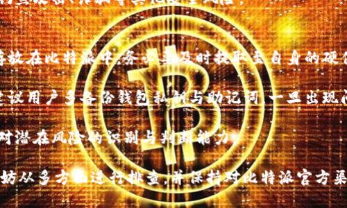 比特派网站打不开什么原因

比特派网站的基本概念
比特派（BitPie）是一个数字货币钱包应用，旨在为用户提供安全、方便的数字资产管理服务。用户可以通过比特派钱包存储、转账和交易各种数字资产，包括比特币、以太坊和其他许多加密货币。比特派由于其用户友好的界面和安全性，受到了广泛的欢迎。不过，用户有时候会发现比特派网站无法打开，这究竟是为什么呢？

可能的原因一：网络问题
首先，无法访问比特派网站的一个常见原因是网络问题。如果用户当前的网络连接不稳定或无法访问互联网，网站自然无法打开。检查网络连接的第一步是确认设备是否正确连接到Wi-Fi或移动数据，如果连接正常，则可以尝试重启路由器或联系网络服务提供商。

此外，有时候局部网络或ISP（互联网服务提供商）可能出现故障，也可能导致无法访问特定网站。在这种情况下，用户可以尝试使用移动数据进行访问，看看是否能够打开比特派网站。

可能的原因二：网站维护或故障
比特派网站的出现问题也可能是由于网站正在进行维护或升级。许多在线服务会定期进行维护，以性能或增加新功能。在维护期间，网站可能会暂时无法访问。用户通常可以通过比特派的社交媒体或其他官方渠道获取相关信息，如果网站确实在进行维护，耐心等待一段时间后再试访问即可。

另一个可能的原因是网站本身出现了故障。网站故障可以包括服务器崩溃、软件错误等，这些现象都可能导致用户暂时无法访问比特派网站。在这种情况下，用户可以关注比特派的官方公告，了解网站恢复的进展。

可能的原因三：DNS设置问题
有时候，DNS（域名系统）设置问题可能导致无法打开比特派网站。DNS就像互联网的电话簿，将用户输入的域名转换为实际的IP地址。当DNS服务器出现问题时，用户可能无法通过域名访问网站。用户可以尝试清空本地的DNS缓存，或是更改DNS服务器的设置，改用公共DNS如Google的8.8.8.8或8.8.4.4来解决此类问题。

可能的原因四：地理限制
在某些国家或地区，比特派的网站可能受到地理限制。例如，一些国家对加密货币及相关服务采取了严格的法律限制，可能会导致用户无法访问比特派。若用户在这种地区，建议使用VPN服务更改IP地址，以绕过地理限制，从而顺利访问比特派网站。

可能的原因五：浏览器问题
浏览器的缓存、Cookies或扩展插件有时也会造成打开网站的障碍。当浏览器缓存过多或Cookies损坏时，可能会导致网站无法正常加载。为了排除这种可能性，用户可以尝试使用浏览器的隐身模式访问比特派网站，或者清理浏览器的缓存和Cookies，看看是否能够解决问题。

提问与解答

问题一：如何确认比特派网站是否宕机？
要确认比特派网站是否宕机，用户可以借助多种工具和方法。首先，可以访问一些专门的在线服务，如“Down For Everyone Or Just Me”网站，输入比特派的网址，如果该网站也无法访问，那么可以确认比特派网站的确出现了问题。

其次，用户可以访问社交媒体平台查看比特派的官方账户，通常在出现重大故障时，团队会通过官方账号发布相关公告。此外，用户还可以关注比特派的用户社区或相关论坛，查看其他用户的反馈，了解是否只有自己无法访问。

在这种情况下，等待网站恢复或了解维护进展是很重要的。如果比特派在进行定期维护，通常会有公告说明。若没有公告而网站持续不可访问，用户可能需要耐心等待技术团队解决问题或联系比特派客服寻求帮助。

问题二：如何解决比特派无法访问的问题？
解决比特派网站无法访问的问题，首先要从网络连接入手，确保设备连接正常。如果网络没有问题，可以尝试重启网络设备，清空浏览器的缓存和Cookies，看看是否能够解决问题。

如果确认与网络无关，用户可以检查比特派的官方社交媒体以了解当前网站状态。若网站正在维护，用户可以耐心等待；如果没有维护公告，可以尝试更换设备或浏览器进行访问，或者使用VPN进行绕过。

另外，许多用户可能会因为DNS设置的问题而无法访问比特派网站，所以更换DNS服务器为公共DNS服务也是一个值得尝试的方法。

问题三：比特派的安全性如何？
比特派在安全性方面采取了多种措施来保护用户的数字资产。首先，用户账户的保护措施包括双重身份验证保护，确保只有用户本人可以访问账户。此外，比特派将用户的资产进行冷存储管理，大部分数字资产会保存于离线状态，只有在用户需要进行交易时才会转入在线钱包，以降低黑客攻击风险。

比特派还采用了加密技术，保障用户数据的安全。所有敏感信息，包括私钥和交易信息，一律采用加密存储。此外，用户在使用比特派时，强烈建议使用强密码并定期更改，以提升安全等级。

然而，尽管比特派采取了多种安全措施，不幸的是，用户仍需时刻保持警惕并采取责任。由于网络世界的不确定性，用户还需了解如何识别钓鱼攻击、诈骗等其他安全风险。

问题四：如果比特派关闭，使用者该如何保护资产？
如果比特派突然关闭，用户可以通过一些措施来保护自己的数字资产。首先，确保在使用比特派之前将资产转入安全的钱包中。如果已经存放在比特派中，务必要及时提取至自身的硬件钱包或其他安全的钱包平台。

对于已经绑定的资产，用户要第一时间查看资产详情，如果比特派发布任何关于关闭或迁移服务的公告，务必仔细阅读并遵循指引。平时建议用户多备份钱包私钥与助记词，一旦出现问题能够确保资产的安全搬迁。

总的来说，作为用户应具备一定的自我保护意识，选择多链支持的钱包而非单一钱包，分散风险，同时学习基本的加密资产安全知识，增强对潜在风险的识别与判断能力。

总结来看，比特派网站打不开可能涉及多方因素，从网络故障、网站维护到DNS问题，再到可能存在的地理限制。用户在遇到此类问题时，不妨从多方面进行排查，并保持对比特派官方渠道的关注，以便及时获取信息。