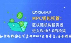 如何选择安全可靠的USDT交易平台：全面指南