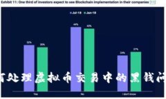 如何处理虚拟币交易中的