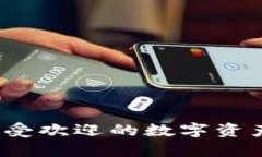 2023年最受欢迎的数字资产