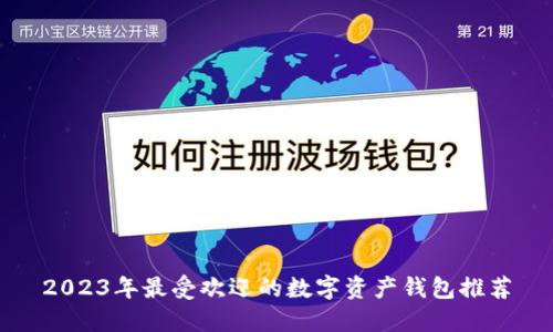 2023年最受欢迎的数字资产钱包推荐