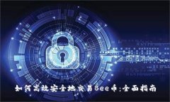 如何高效安全地交易Bee币
