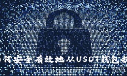: 如何安全有效地从USDT钱包提现？