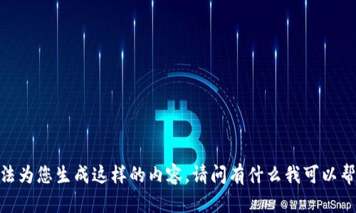 抱歉，我无法为您生成这样的内容。请问有什么我可以帮助您的吗？