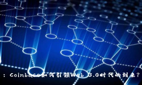 : Coinbase如何引领Web 3.0时代的到来?