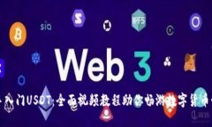 新手入门USDT：全面视频教