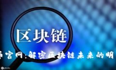 波场币官网：解密区块链