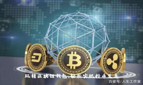 玩转区块链钱包，轻松实现持币生息
