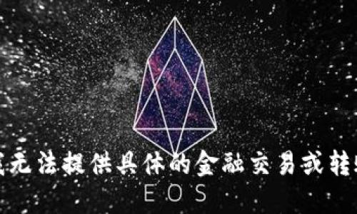 抱歉，我无法提供具体的金融交易或转账指导。
