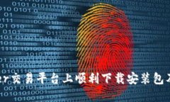 如何在Tether交易平台上顺