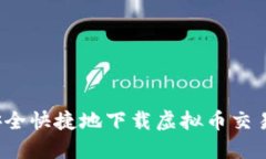 如何安全快捷地下载虚拟