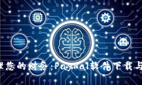  轻松管理您的财务：PayPal软件下载与使用指南