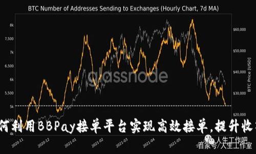 如何利用BBPay接单平台实现高效接单，提升收入？