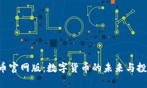 探索u币官网版：数字货币的未来与投资潮流