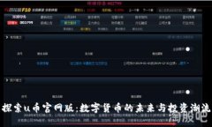 探索u币官网版：数字货币