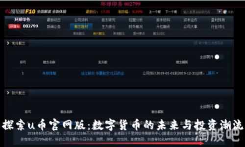 探索u币官网版：数字货币的未来与投资潮流