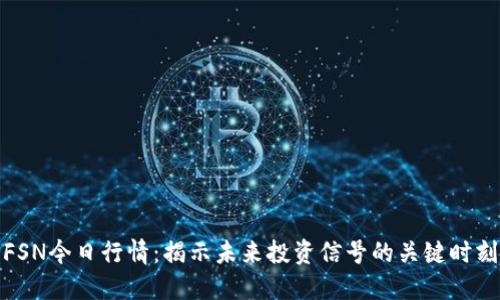 FSN今日行情：揭示未来投资信号的关键时刻