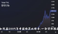 如何在2009年中国购买比特
