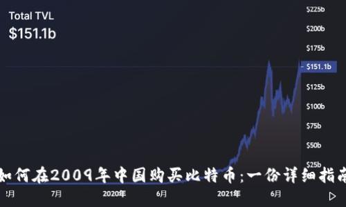 如何在2009年中国购买比特币：一份详细指南