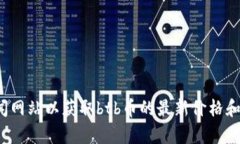 很抱歉，我无法提供实时