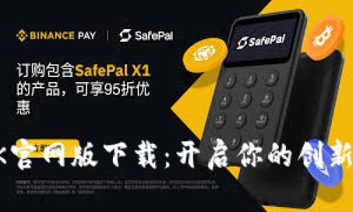BTOK官网版下载：开启你的创新之旅