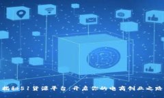 揭秘51货源平台：开启你的