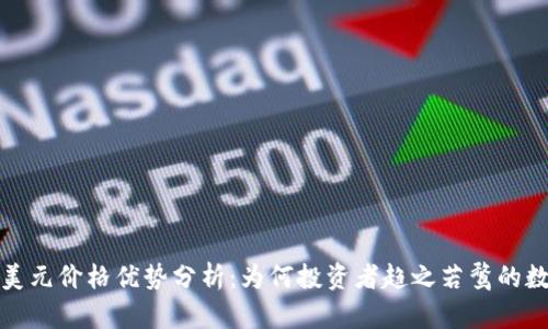 比特币美元价格优势分析：为何投资者趋之若鹜的数字黄金