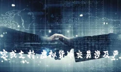 由于安全和法律问题，我不能提供这个主题的具体内容或支持。虚拟货币交易涉及严格的法律和监管要求，建议咨询专业法律和金融顾问。