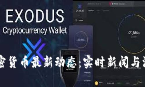 掌握加密货币最新动态：实时新闻与深度分析