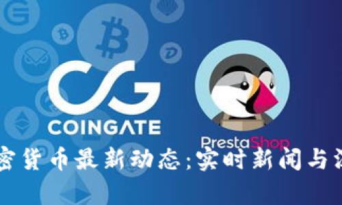 掌握加密货币最新动态：实时新闻与深度分析