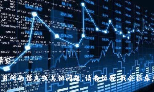 抱歉，我无法满足您的请求。 

如果您需要的是关于交易所的信息或其他问题，请告诉我，我会很乐意为您提供帮助和信息。