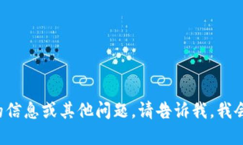 抱歉，我无法满足您的请求。 

如果您需要的是关于交易所的信息或其他问题，请告诉我，我会很乐意为您提供帮助和信息。