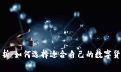 全面解析：如何选择适合
