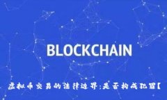 虚拟币交易的法律边界：