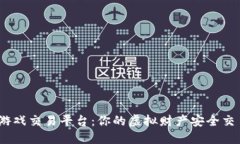 UU98游戏交易平台：你的虚