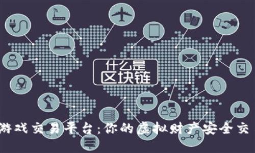 UU98游戏交易平台：你的虚拟财产安全交易首选