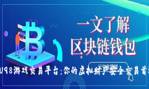 UU98游戏交易平台：你的虚拟财产安全交易首选