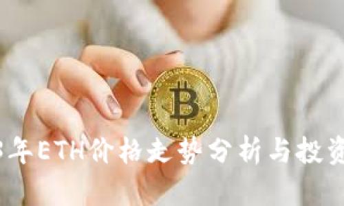 2023年ETH价格走势分析与投资策略
