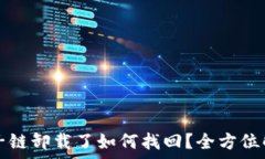  原子链卸载了如何找回？