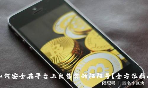 如何安全在平台上出售你的陌陌号？全方位指南