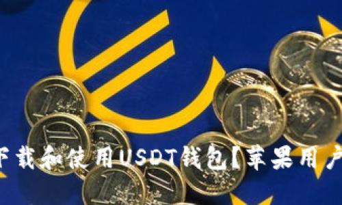 如何安全下载和使用USDT钱包？苹果用户必看指南！