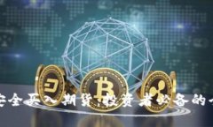 如何安全买入期货：投资